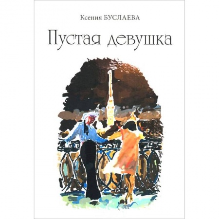 Книги, книга Пустая девушка