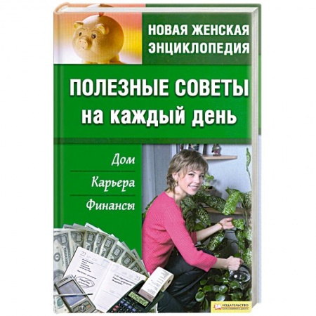 Книги, книга Полезные советы на каждый день