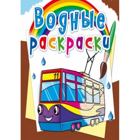 Досуг, творчество и кулинария, книга Водные раскраски. Городской транспорт
