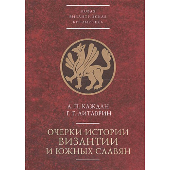 Очерки истории Византии и южных славян Очерки истории Византии и южных славян