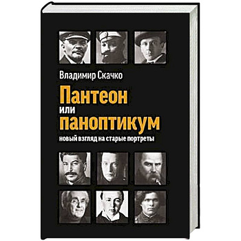 Пантеон или паноптикум. Новый взгляд на старые портреты Пантеон или паноптикум. Новый взгляд на старые портреты