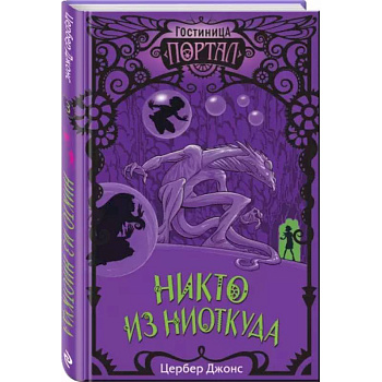 Никто из Ниоткуда Никто из Ниоткуда