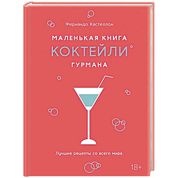 Маленькая книга гурмана. Коктейли