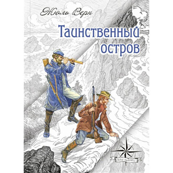 Таинственный остров Таинственный остров