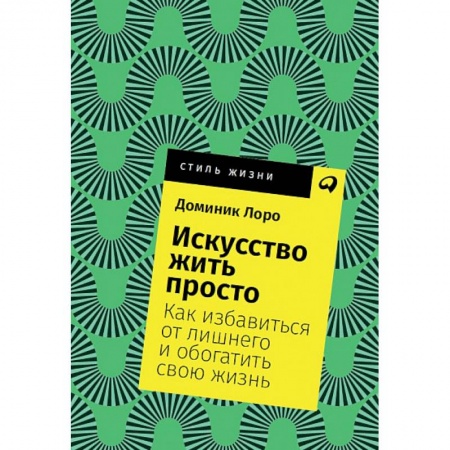 Общественные и гуманитарные науки, книга Искусство жить просто. Как избавиться от лишнего и обогатить свою жизнь