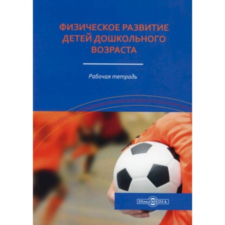 Студентам и аспирантам, книга Физическое развитие детей дошкольного возраста: рабочая тетрадь