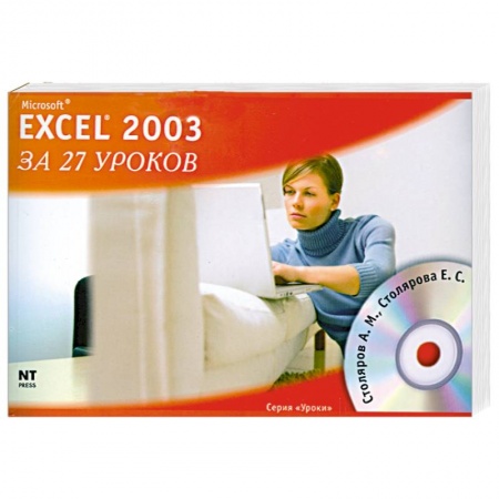 Книги, книга Microsoft Excel 2003 за 27 уроков (+ CD-ROM)