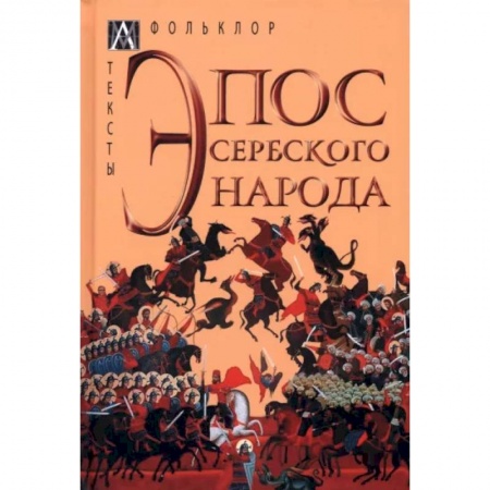 Классика, современная литература, книга Эпос сербского народа