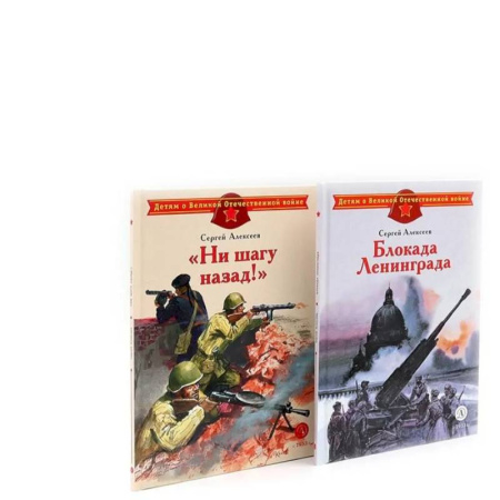 Проза для детей, книга Блокада Ленинграда. Ни шагу назад! (комплект из 2-х книг)
