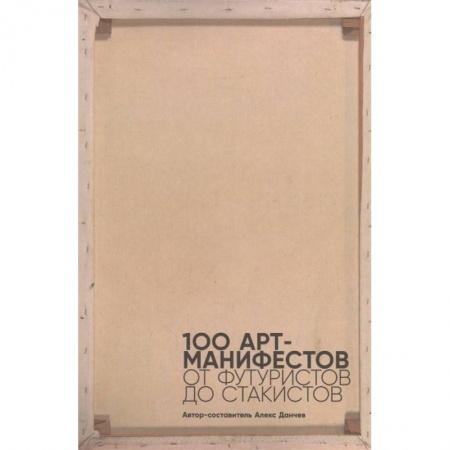 Культура, искусство, книга 100 арт-манифестов. От футуристов до стакистов