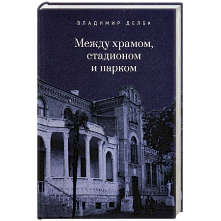 Классика, современная литература, книга Между храмом, стадионом и парком