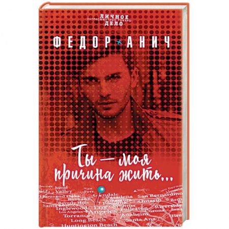 Детективы, триллеры, книга Ты - моя причина жить…