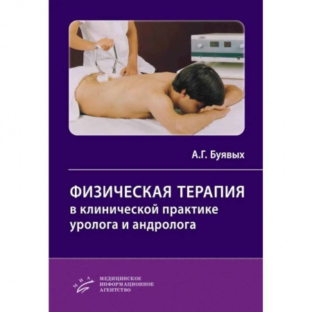 Специальная медицина, книга Физическая терапия в клинической практике уролога и андролога. Практическое руководство