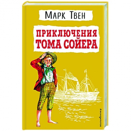 Проза для детей, книга Приключения Тома Сойера