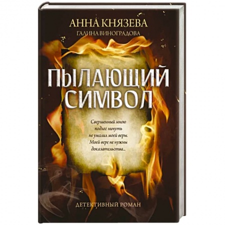 Детективы, триллеры, книга Пылающий символ: детективный роман