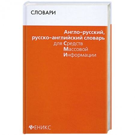 Книги, книга Англо-русский, русско-английский словарь для СМИ