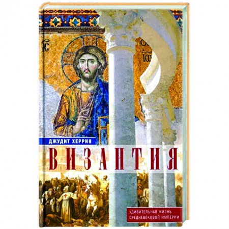 Древний мир и средние века, книга Византия. Удивительная жизнь средневековой империи