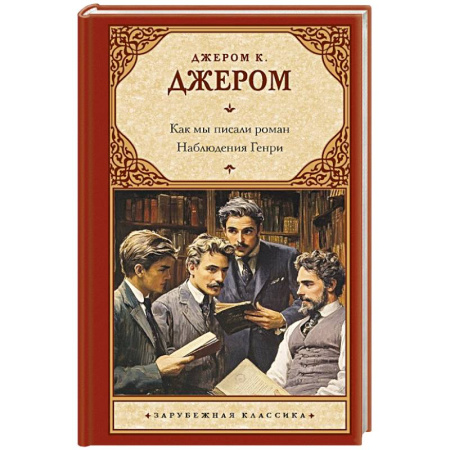 Классика, современная литература, книга Как мы писали роман. Наблюдения Генри