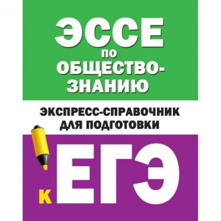 книга Эссе по обществознанию. Экспресс-справочник для подготовки к ЕГЭ с доставкой по Франции Школьникам и абитуриентам, книга Эссе по обществознанию. Экспресс-справочник для подготовки к ЕГЭ
