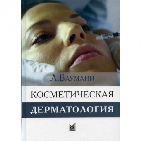 Популярная и нетрадиционная медицина, книга Косметическая дерматология. Принципы и практика