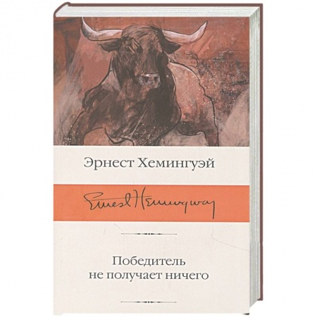 Классика, современная литература, книга Победитель не получает ничего