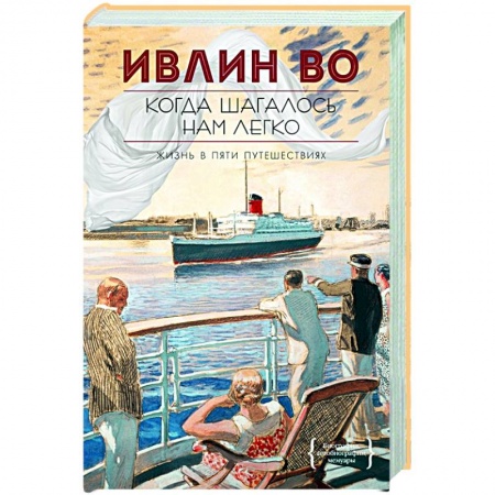 Классика, современная литература, книга Когда шагалось нам легко