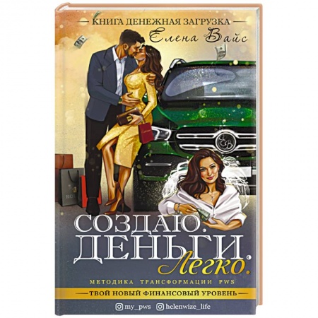 Общественные и гуманитарные науки, книга Создаю. Деньги. Легко. Твой новый финансовый уровень