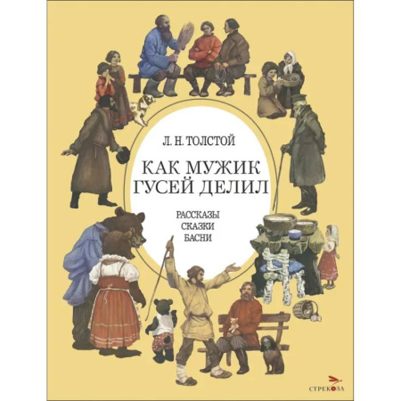 Сказки, книга Как мужик гусей делил