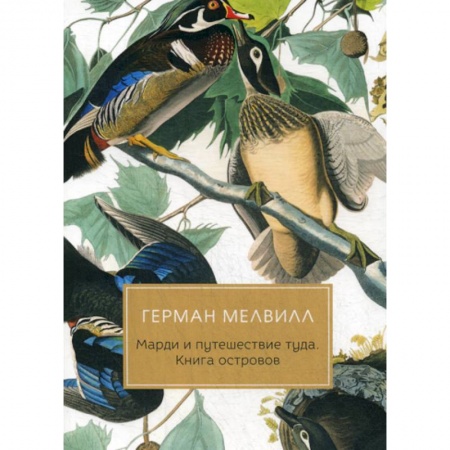 Классика, современная литература, книга Марди и путешествие туда. Книга островов