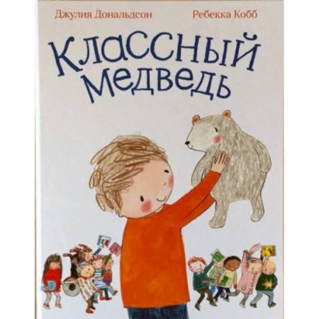 Поэзия для детей, книга Классный медведь