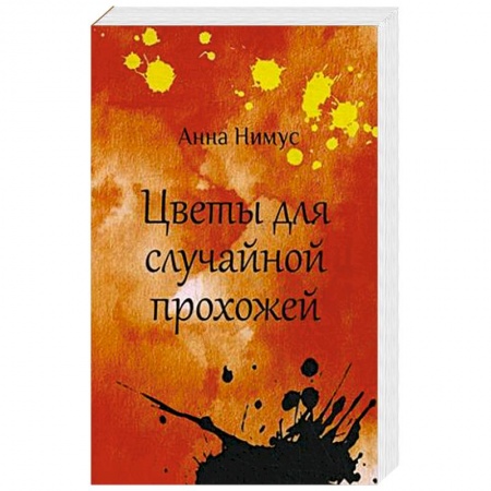 Классика, современная литература, книга Цветы для случайной прохожей