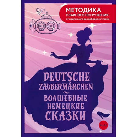 Школьникам и абитуриентам, книга Deutsche Zaubermärchen = Волшебные немецкие сказки. А1+А2