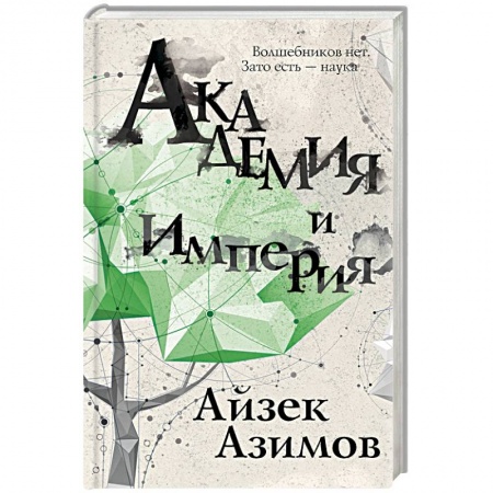Фантастика, фэнтези, книга Академия и Империя