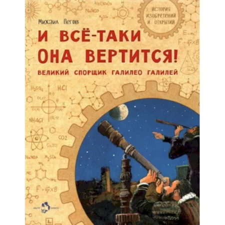 Познавательная литература, книга И все-таки она вертится! Великий спорщик Галилео Галилей