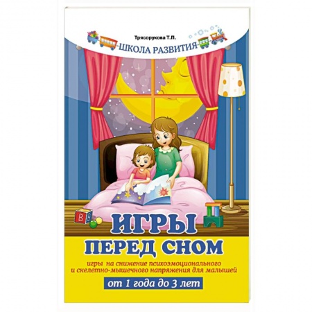 Досуг, творчество и кулинария, книга Игры перед сном: игры на снижение психоэмоционального и скелетно-мышечного напряжения для малышей от 1 года до 3 лет