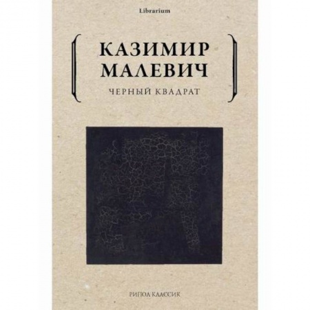 Культура, искусство, книга Черный квадрат