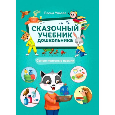 Дошкольникам, книга Сказочный учебник дошкольника. Самые полезные навыки