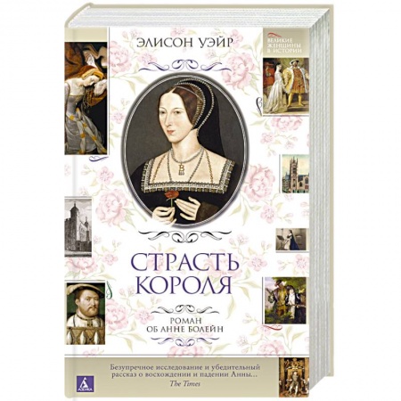 Любовный роман, книга Страсть короля. Роман об Анне Болейн