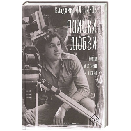 Классика, современная литература, книга Поиски любви