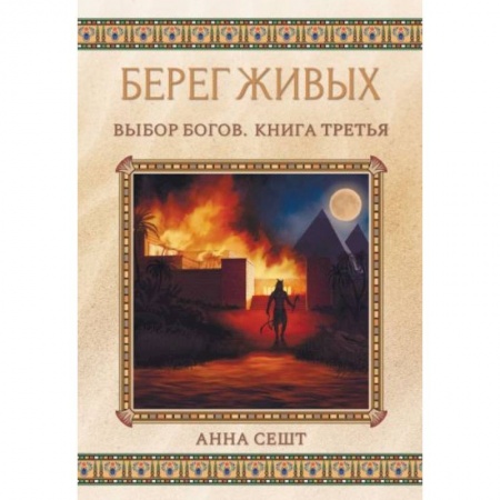 Фантастика, фэнтези, книга Берег Живых. Выбор Богов. Книга 3