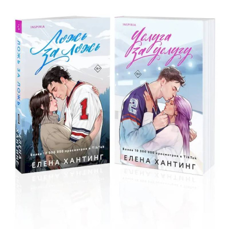 Любовный роман, книга Комплект из 2-х книг: Ложь за ложь. Услуга за услугу