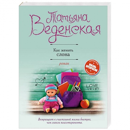 Любовный роман, книга Как женить слона