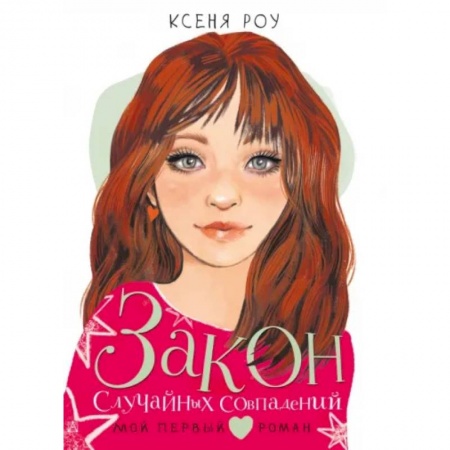 Проза для детей, книга Закон случайных совпадений