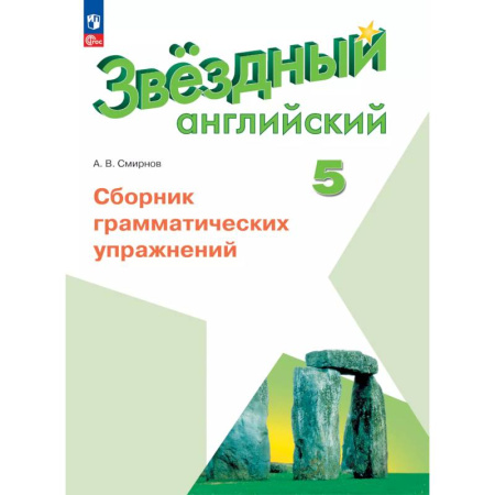 Изучение языков, книга Английский язык. Сборник грамматических упражнений. 5 класс