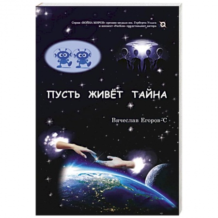 Фантастика, фэнтези, книга Пусть живет тайна