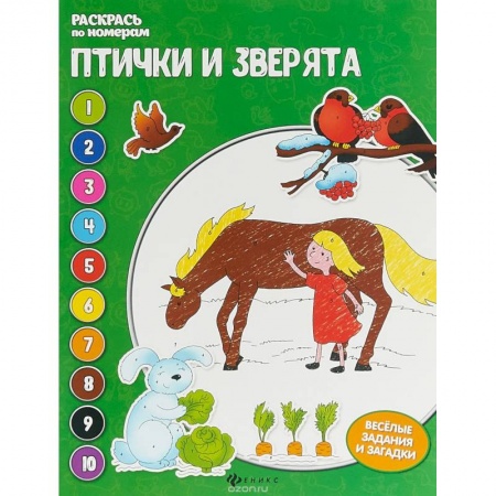 Досуг, творчество и кулинария, книга Птички и зверята: книжка-раскраска