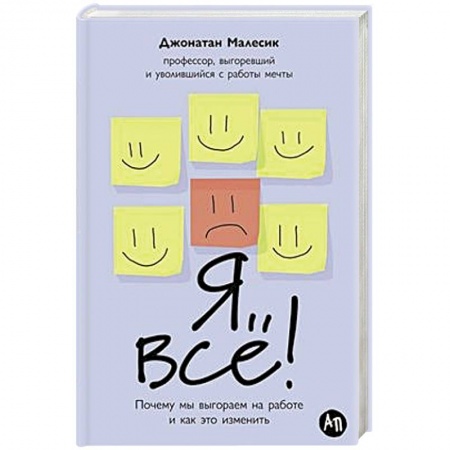Общественные и гуманитарные науки, книга Я все! Почему мы выгораем на работе и как это изменить