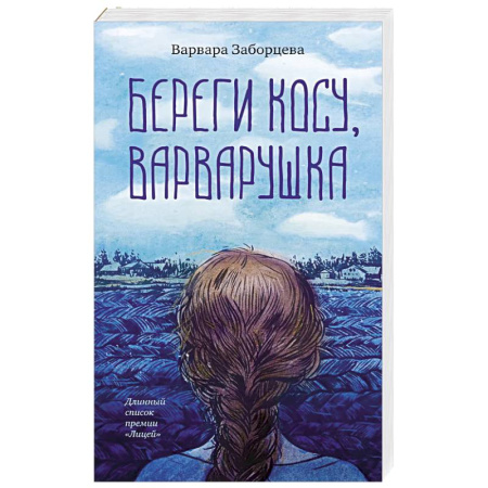 Классика, современная литература, книга Береги косу, Варварушка