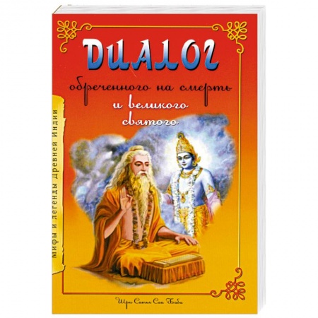 Книги, книга Диалог обреченного на смерть и великого святого