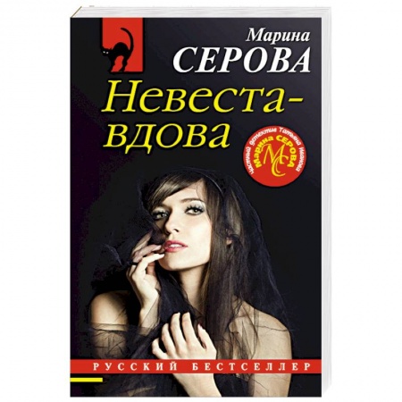 Детективы, триллеры, книга Невеста-вдова